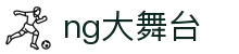 NG大舞台,有梦你就来